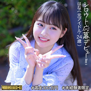 はなちゃん【電影シロウト3】 本城はな