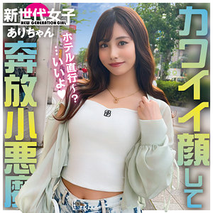 ありちゃん【新世代女子】 有栖舞衣