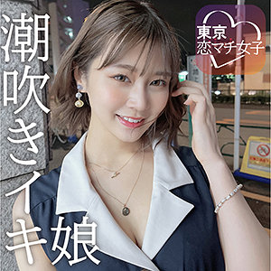 めいめい【東京恋マチ女子】 さつき芽衣
